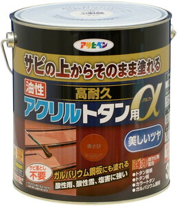 アサヒペン トタン用上塗り塗料 油性高耐久アクリルトタン用α 3kg 赤さび