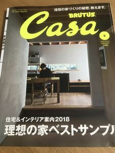 Casa BRUTUS 2018年2月号 理想の家ベストサンプル【送料込】