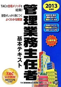 管理業務主任者基本テキスト(２０１３年度版)／ＴＡＣ管理業務主任者講座【編】