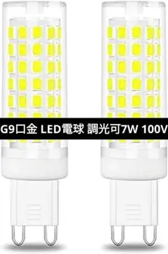 G9口金 LED電球 調光可7W 100V