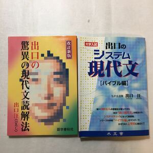 zaa-259♪出口のシステム現代文 バイブル編―大学入試+出口の驚異の現代文読解法 　 出口汪 (著)2冊セット