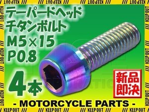 メール便OK！M5×15 P0.8 チタンボルト 4本セット 5mm 15mm ピッチ0.8 焼き色 テーパー ボルト バイク 車 自転車 自動車 ロードバイク