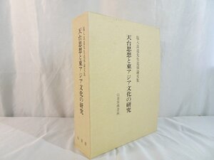 天台思想と東アジア文化の研究 塩入良道先生追悼論文集 山喜房仏書林/平成3年12月16日発行_東Nwo▲199/