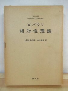 r52●【相対性理論】 W. パウリ 内山龍雄 訳 1977年 昭和52年 2月 講談社 外函付 物理学/電気力学/運動学/粒子 211012