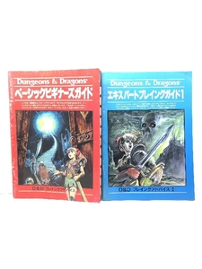 ダンジョン&ドラゴンズ　D&Dプレイングアドバイス　2冊「ベーシックビギナーズガイド」「エキスパートプレイングガイド1」