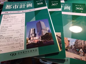 都市計画 366〜368（2024.1～2024.5）セット 日本都市計画学会