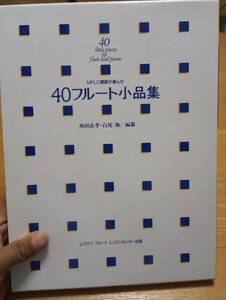 240729-3 MFLC講師が選んだ４０フルート小品集　西田直孝・白尾隆/編纂　２０１０年6月第11刷発行　ムラマツフルートレッスンセンター出版