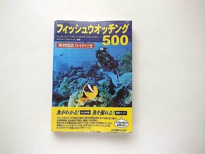 フィッシュウオッチング500 /月刊『マリンダイビング』編集部 (編集)