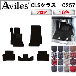 当日発送 フロアマット ベンツ CLSクラス C257 左H H30.06-【全国一律送料無料】