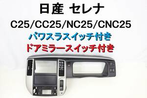 日産 セレナ C25 CC25 オーディオパネル NC25 CNC25 後期 ドアミラスイッチ付 パワスラスイッチ付 インボイスOK 【590】