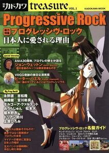 総力特集 プログレッシヴ・ロック 日本人に愛される理由 カドカワムック別冊カドカワtreasure1/芸術・芸能・エンタメ・アート