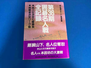 初版 第36期囲碁名人戦全記録 朝日新聞文化くらし報道部