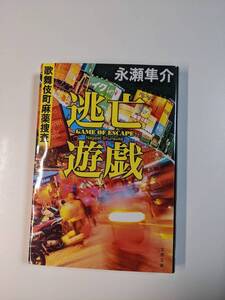 逃亡遊戯 （文春文庫　な４８－７　歌舞伎町麻薬捜査） 永瀬隼介／著