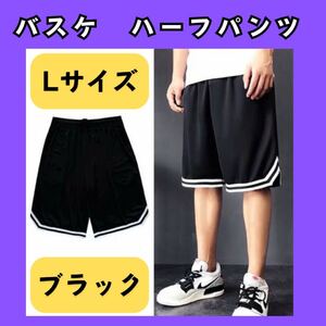 ハーフパンツ　L　バスケ　バスパン　黒　ブラック　新品　メンズ　ジム　スポーツ　筋トレ　413