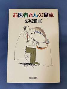 00070　【本】お医者さんの食卓