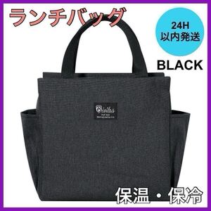 新品・未使用 ブラック ランチバッグ お弁当 保冷&保温 トート キャンバス ラウンドバック