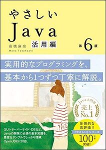 [A11027836]やさしいJava 活用編 第6版 (「やさしい」シリーズ)