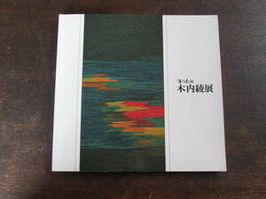 D＜　優佳良織・木内綾展　-北海道の大自然を綴る-　/　東京新聞社＞