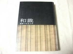 【中古】【即決】和裁 基礎と仕立て方 昭和42年24刷