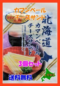 北海道カマンベールチーズサンド３袋セット 北海道 送料無料 珍味 おつまみ 　