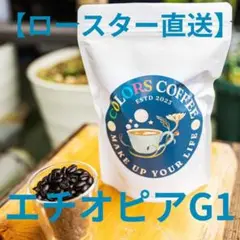 【ロースター直送】エチオピアG1中煎り200g【最安値挑戦中!】