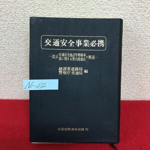 Nc-072/交通安全事業必携 改訂 交通安全施設等整備事業に関する緊急措置法の解説 昭和52年5月25日発行/L10/61018