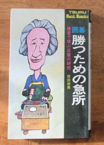 【囲碁の本】本因坊・坂田栄男著「勝つための急所 格言で学ぶ正着の研究」昭和48年 鶴書房 発行　