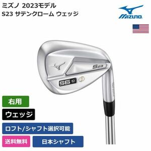 ★新品★送料無料★ ミズノ Mizuno S23 サテンクローム ウェッジ 日本シャフト 右利き用