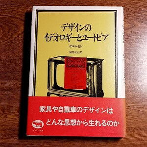 デザインのイデオロギーとユートピア　ゲルト・ゼレ著　単行本