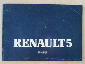 ★a2582★【旧車】ジャクス　JAX　ルノー　5　ルノー5　RENAULT 5　取扱説明書　説明書　マニュアル　日本語版★