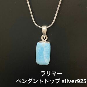 C282 ラリマー ペンダントトップ silver925