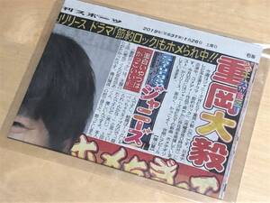 ★日刊スポーツ切り抜き(2019年1月26日/Saturdayジャニーズ・ジャニーズWEST 重岡大毅)★