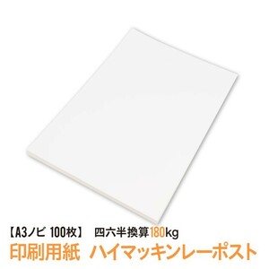 印刷用紙 ハイマッキンレーポスト 100枚 Ａ３ノビ （四六判換算180kg） 送料無料