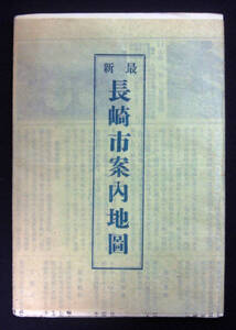 戦前 長崎市案内地図 1936年 原田寅廣 路線図 観光案内 パンフレット 郷土資料 昭和11年