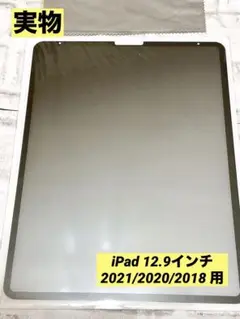 ♥️ 360度覗き見防止フィルムiPad 12.9インチ 2021/2020