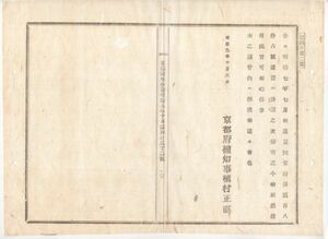 N23042106〇京都府布達 明治9年〇明治7年京都府第286号達書は詮議の次第により今般取消 京都府権知事槙村正直〇和本古書古文書