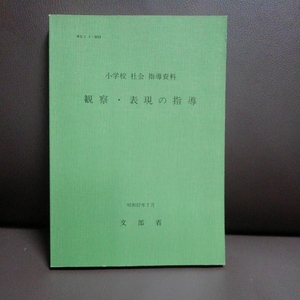 小学校　社会 指導資料 観察・表現の指導 昭和57年7月 文部省 東洋館出版社