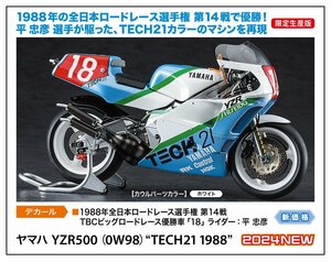 ★予約品★ハセガワ 21762 1/12 ヤマハ YZR500（0W98）“TECH21 1988”　発売日 2024年07月31日ごろ