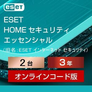 2台【当日お届け・6月19日から3年2台】ESET HOME セキュリティ エッセンシャル ／ ESET インターネット セキュリティ【保証・サポート】