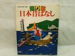 《昭和54年発行》「子供の科学」 別冊 折り紙 日本昔ばなし 誠文堂新光社