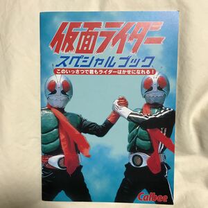 貴重です！ 仮面ライダー スペシャルブック カルビー ライダースナックの当たりのオマケ 　非売品です。