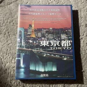 日本造幣局発行の地方自治法施行60周年記念 千円プルーフ銀貨 Bセット 東京都【切手付き】