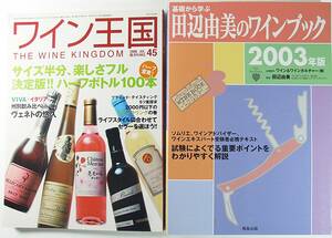 ワイン王国 ２００８年７月号 基礎から学ぶ 田辺由美のワインブック 〈２００３年版〉 ワイン＆ワインカルチャー 田辺 由美