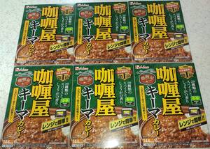 カリー屋カレー キーマカレー 中辛　6袋セット レトルトカレーHouse ハウス食品　19年連続売上第1位　保存食 ストック食品　送料無料