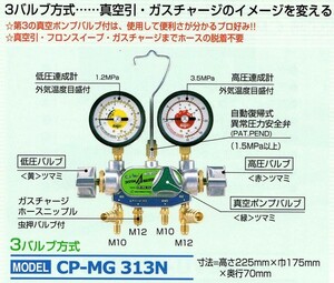 デンゲン HFC-134a用 3バルブ式 マニホールドゲージ CP-MG313N