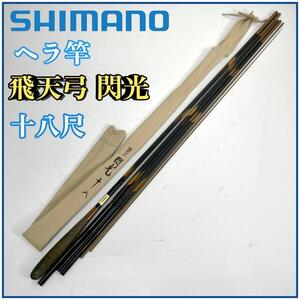 SHIMANO シマノ ヘラ竿 【飛天弓 閃光】十八尺