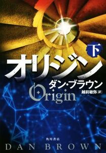 オリジン(下)/ダン・ブラウン(著者),越前敏弥