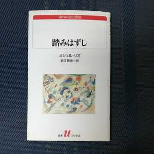 「踏みはずし」ミシェル・リオ著　堀江敏幸訳　白水uブックス