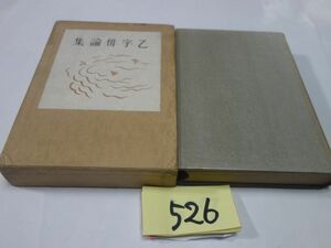 ５２６大須賀績『乙字俳論集』昭和１２　印あり