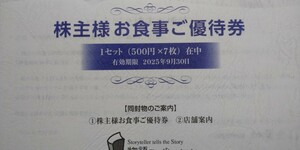 物語コーポレーション 株主優待　3,500円分